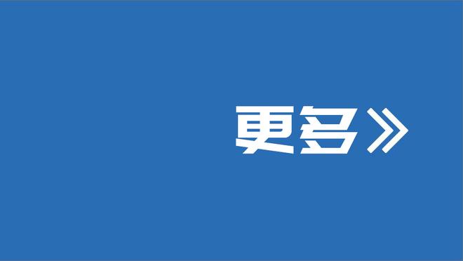 巴克利：对阵阿森纳能打进三球，让我们对自己的进攻变得有信心